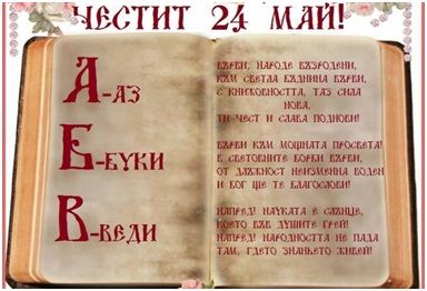 Честит 24 май - Ден на светите братя Кирил и Методий, на българската азбука, просвета и култура и на славянската книжовност! 1